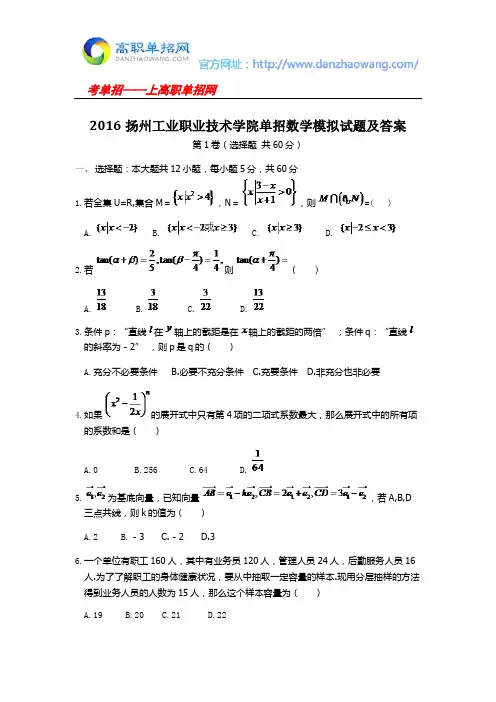 2016扬州工业职业技术学院单招数学模拟试题及答案