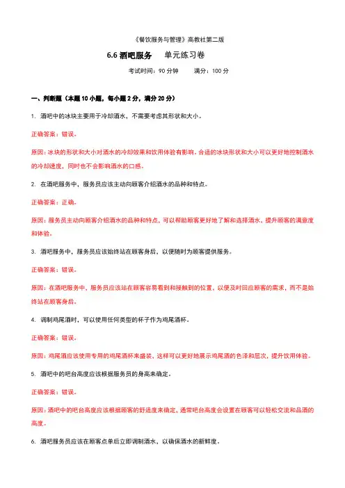 《餐饮服务与管理》高教版(第二版)6.6酒吧服务单元练习卷(解析版)