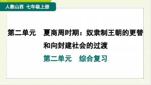 2024年人教版七年级上册历史期末第二单元综合复习