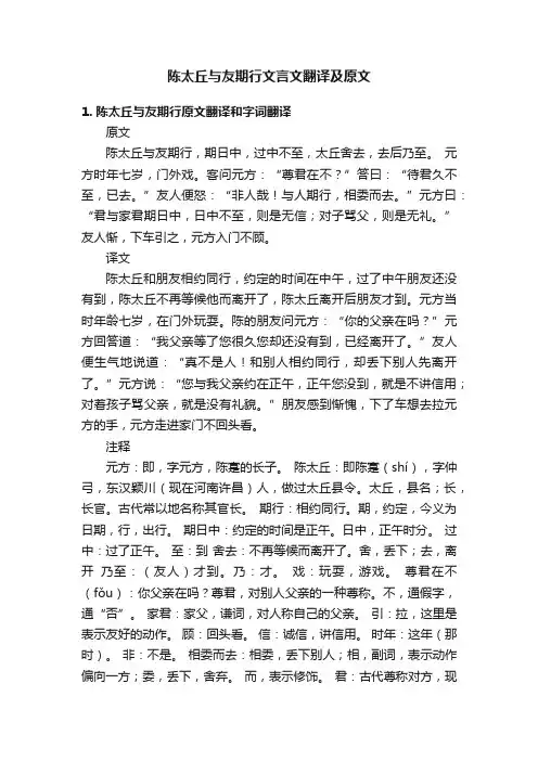 陈太丘与友期行文言文翻译及原文