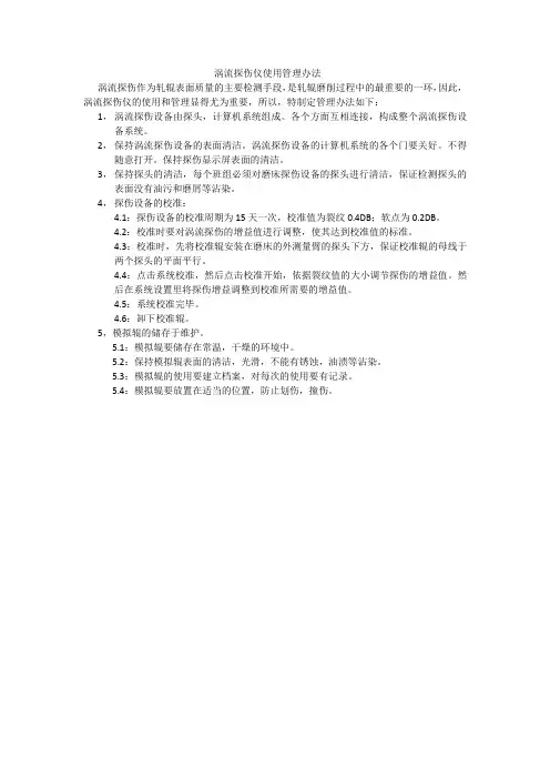 涡流探伤仪使用管理办法