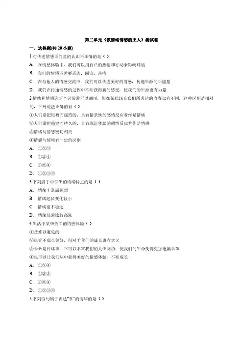 人教版道德与法治七年级下册 第二单元 做情绪情感的主人 测试卷