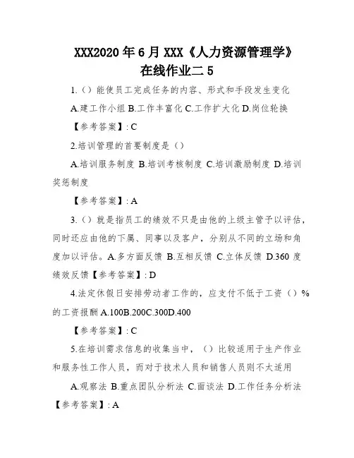 XXX2020年6月XXX《人力资源管理学》在线作业二5