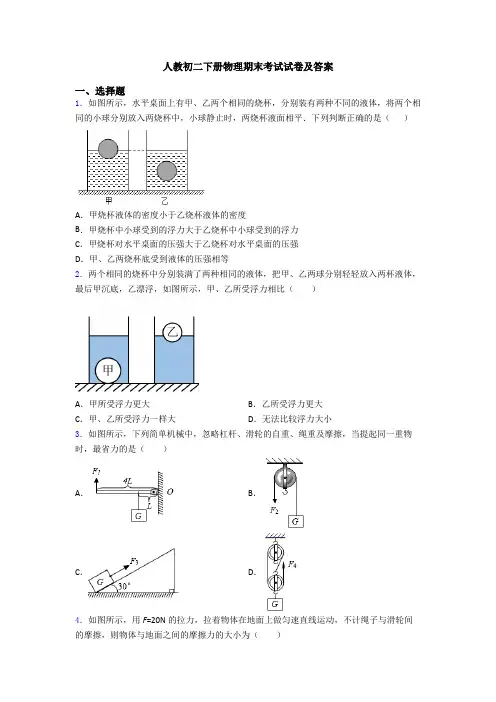 人教初二下册物理期末考试试卷及答案