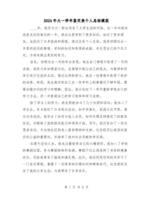2024年大一学年鉴定表个人总结模版(4篇)