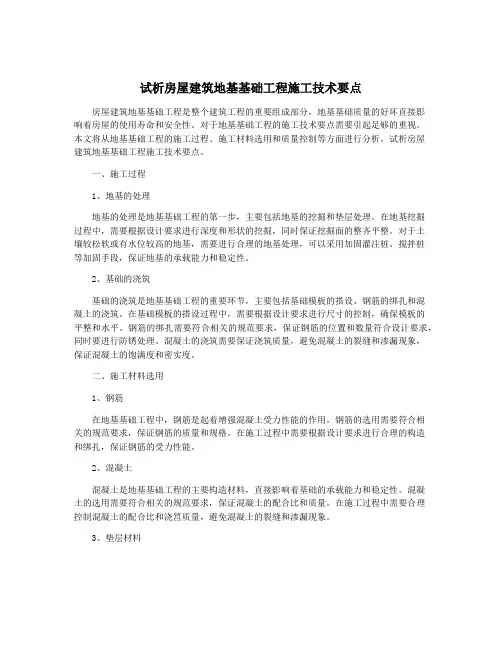 试析房屋建筑地基基础工程施工技术要点