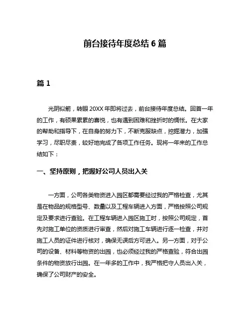 前台接待年度总结6篇