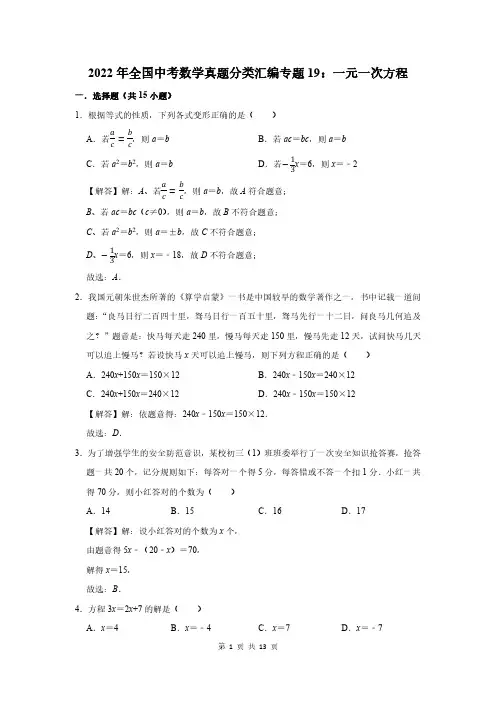 2022年全国中考数学真题分类汇编专题19：一元一次方程解析版