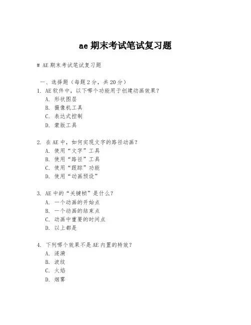 ae期末考试笔试复习题