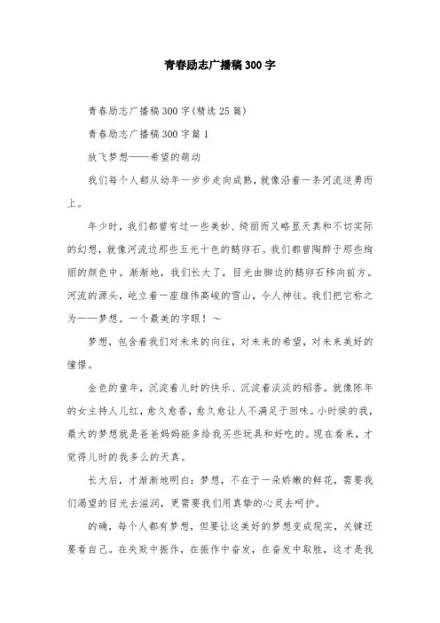 青春励志广播稿300字