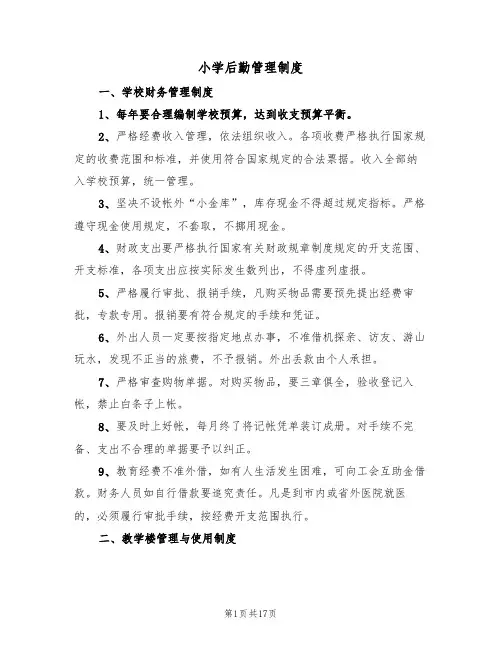 小学后勤管理制度（4篇）