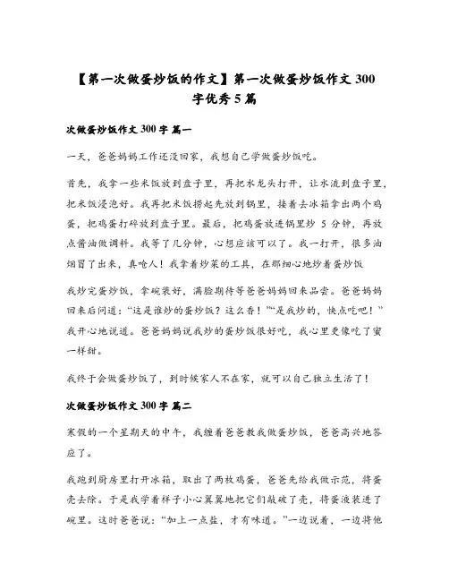 第一次做蛋炒饭作文300字优秀5篇