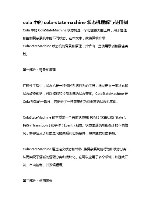 cola中的cola-statemachine状态机理解与使用例
