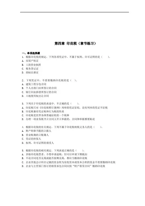 税二章节练习第04章印花税下载版