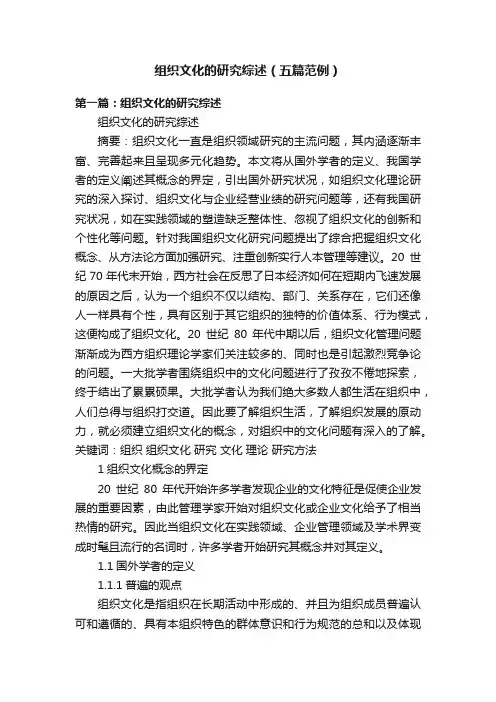 组织文化的研究综述（五篇范例）