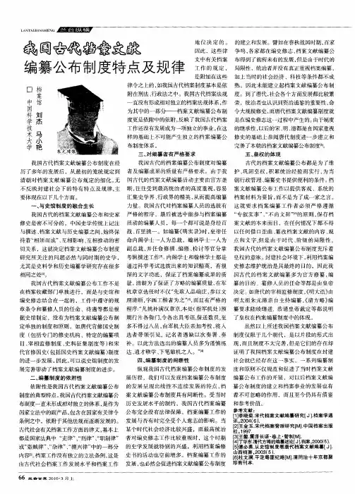 我国古代档案文献编纂公布制度特点及规律