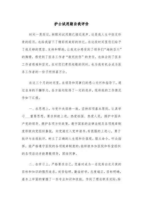 护士试用期自我评价（五篇）