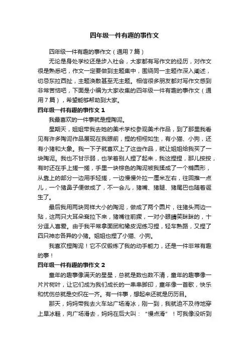 四年级一件有趣的事作文（通用7篇）
