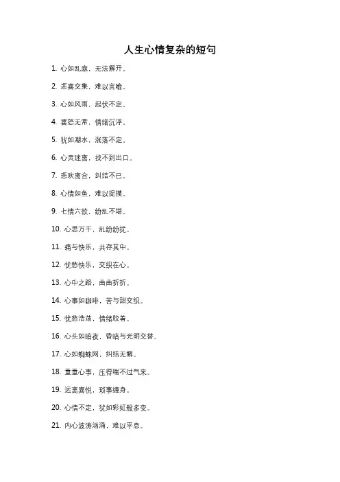 人生心情复杂的短句
