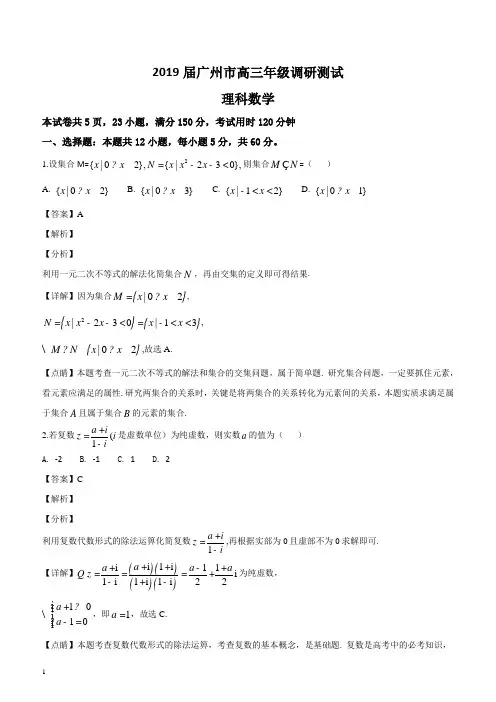 广东省广州市2019届高三年级第一学期调研考试(一模)理科数学试题(解析版)