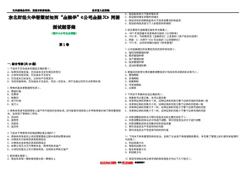 东北财经大学智慧树知到“金融学”《公司金融X》网课测试题答案4