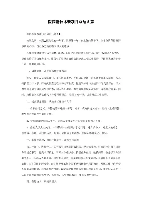 医院新技术新项目总结5篇