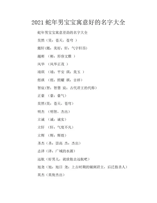 2021蛇年男宝宝寓意好的名字大全