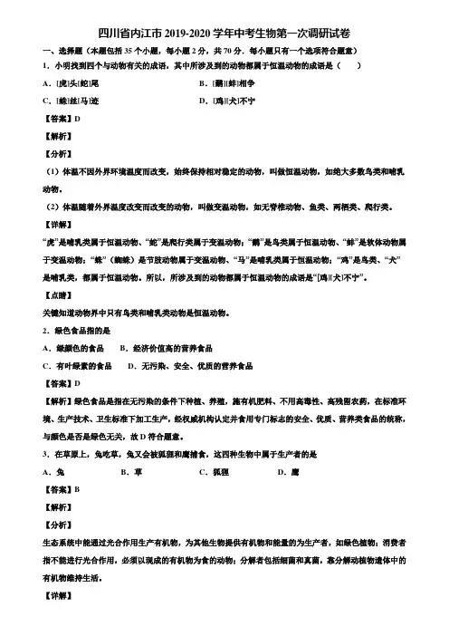 四川省内江市2019-2020学年中考生物第一次调研试卷含解析