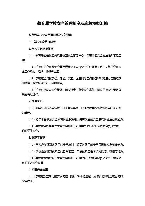 教育局学校安全管理制度及应急预案汇编