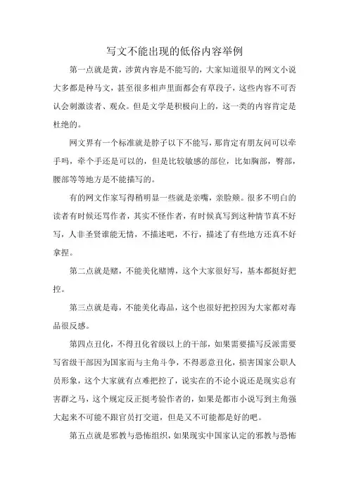 写文不能出现的低俗内容举例