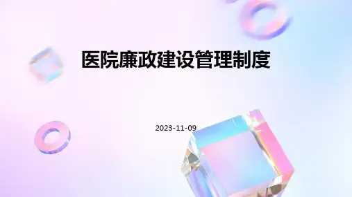 医院廉政建设管理制度