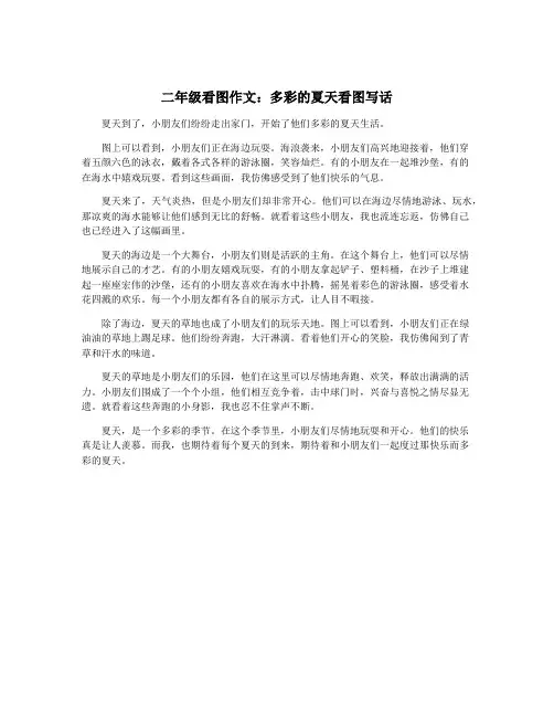 二年级看图作文：多彩的夏天看图写话
