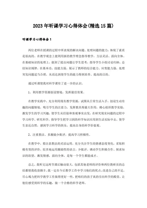 2023年听课学习心得体会(精选15篇)