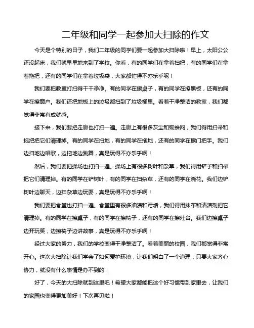 二年级和同学一起参加大扫除的作文