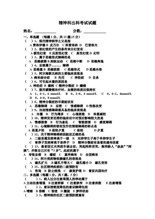 精神科出科考试试题