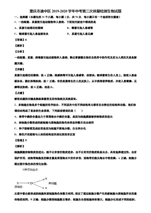 重庆市渝中区2019-2020学年中考第三次质量检测生物试题含解析