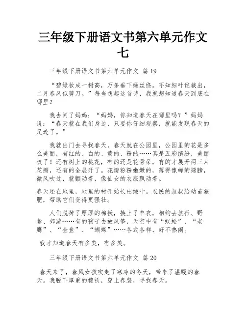 三年级下册语文书第六单元作文七