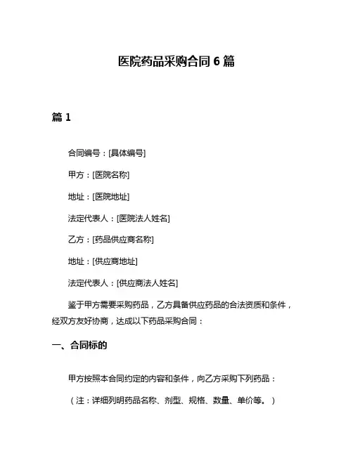 医院药品采购合同6篇