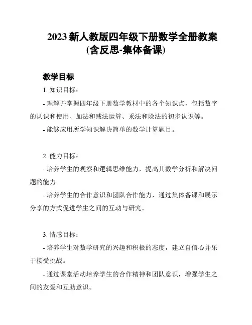 2023新人教版四年级下册数学全册教案(含反思-集体备课)