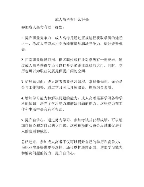 成人高考有什么好处