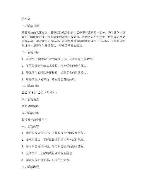 小学眼镜店社会实践活动(3篇)