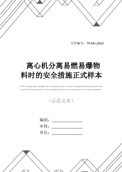 离心机分离易燃易爆物料时的安全措施正式样本