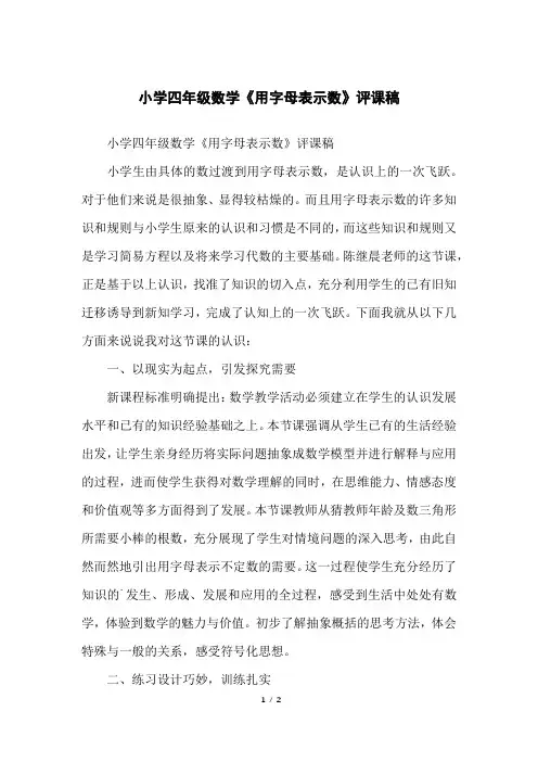 小学四年级数学《用字母表示数》评课稿