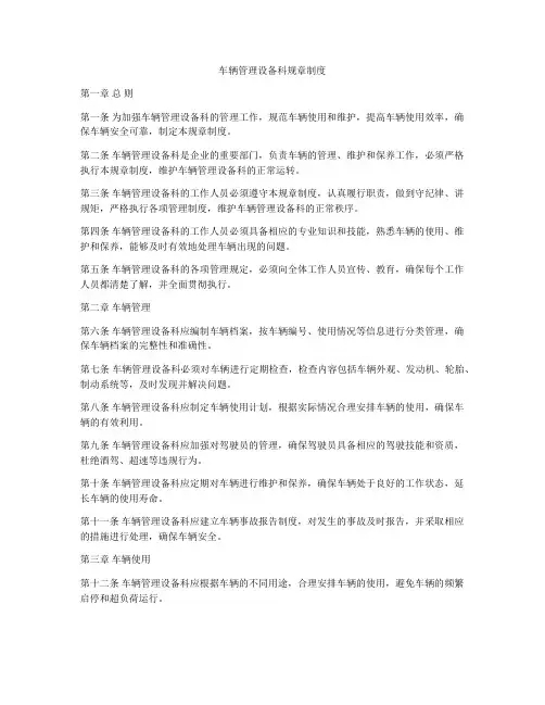 车辆管理设备科规章制度