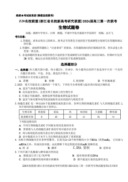 2024届Z20名校联盟(浙江省名校新高考研究联盟)高三第一次联考 生物
