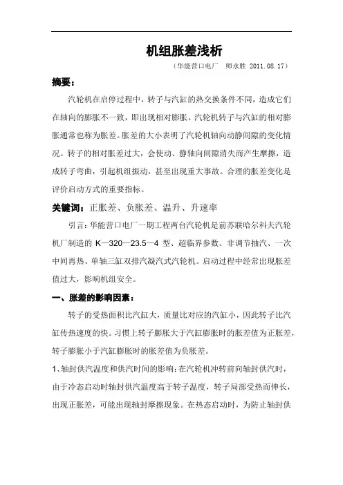 机组胀差浅析