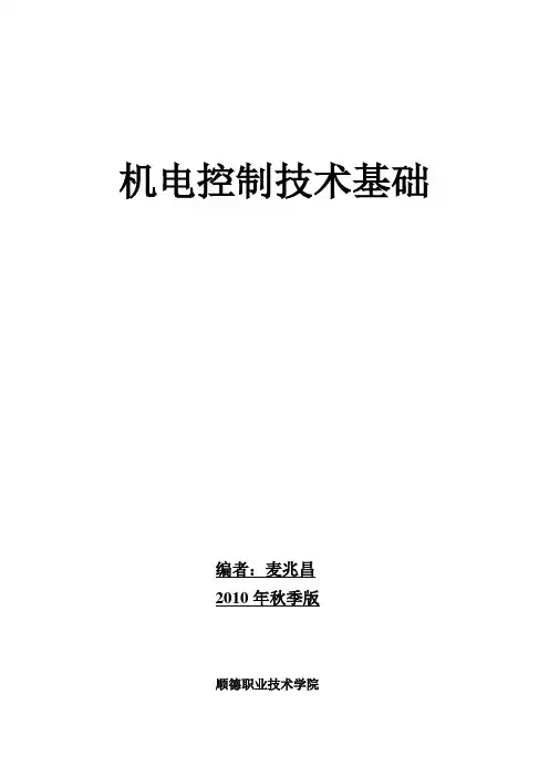机电控制技术基础(实训指导书)
