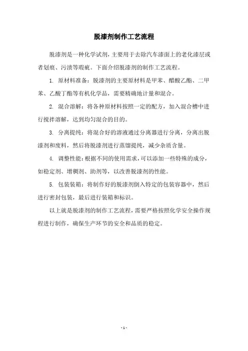 脱漆剂制作工艺流程