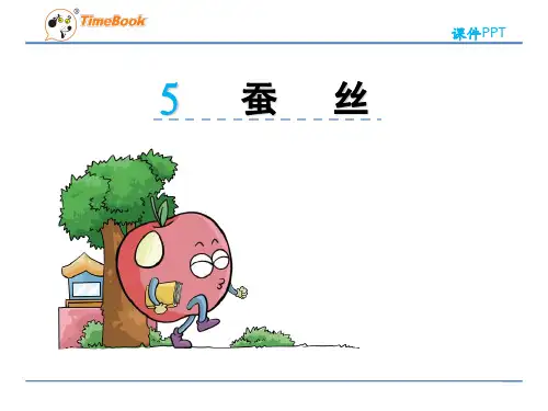 北师大版小学数学四年级下册小数乘法《蚕丝》课件