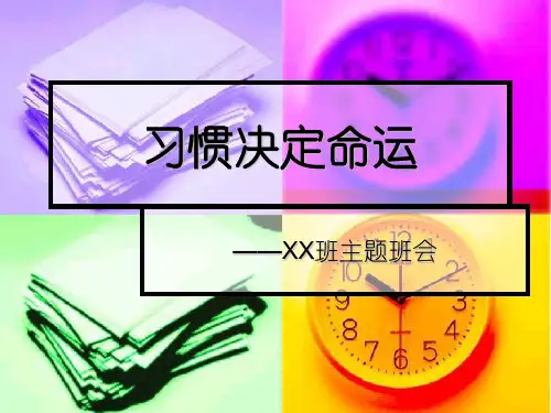 《习惯决定命运》主题班会
